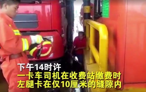 大貨車司機(jī)將腿卡在收費(fèi)站地磅縫隙